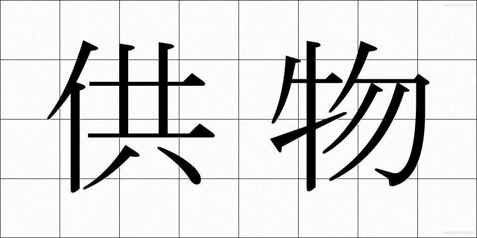供物 (くもつ)