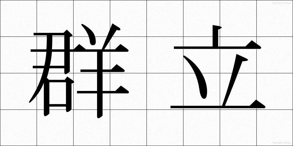 群立 (ぐんりつ)