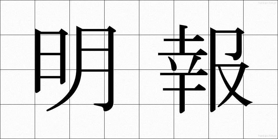 明報 (めいほう)