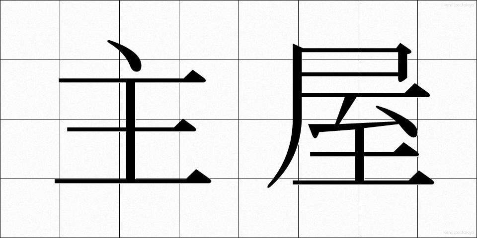 主屋 (しゅおく)