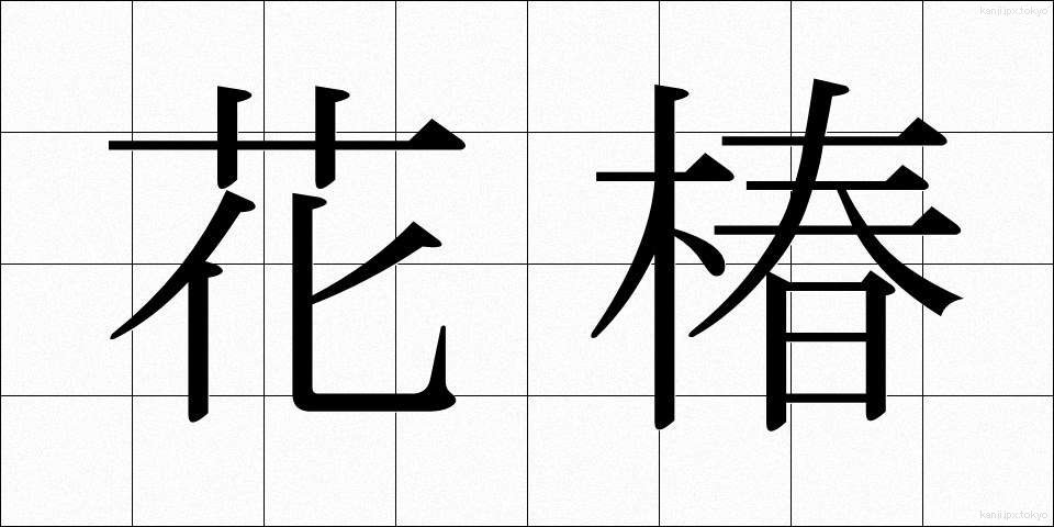 花椿 (はなつばき)