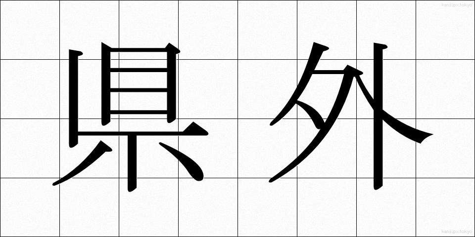県外 (けんがい)