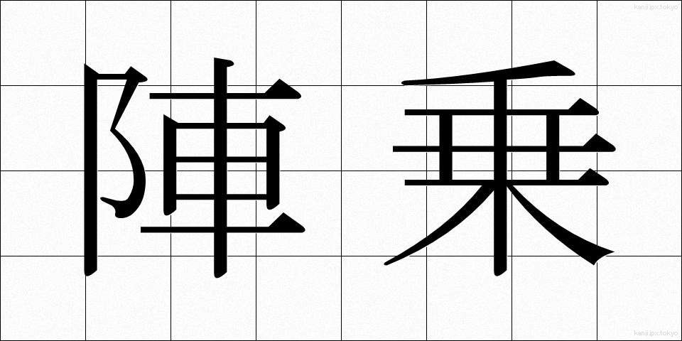 陣乗 (じんじょう)