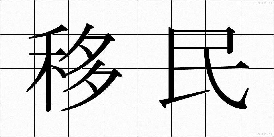 移民 (いみん)