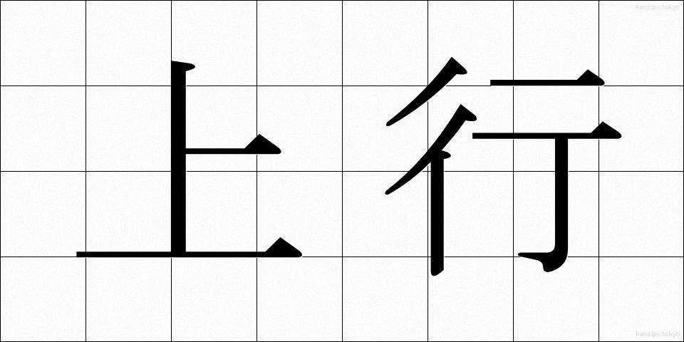 上行 (じょうこう)