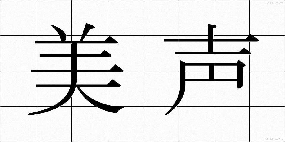 美声 (びせい)