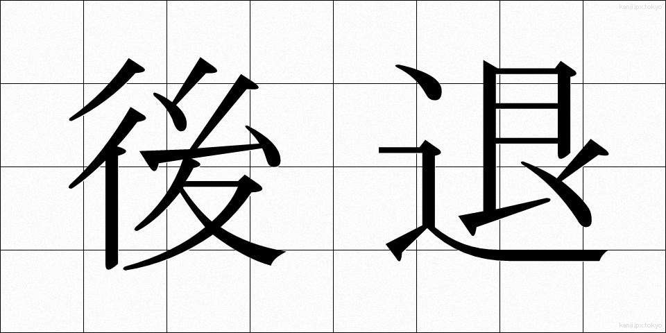 後退 (こうたい)