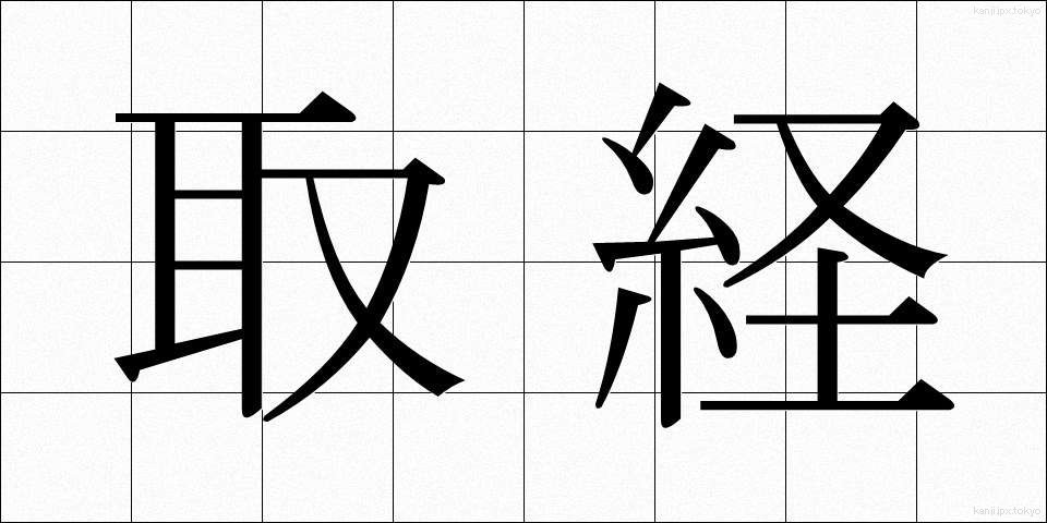 取経 (とりきょう)