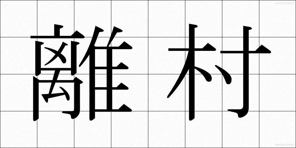 離村 (りそん)