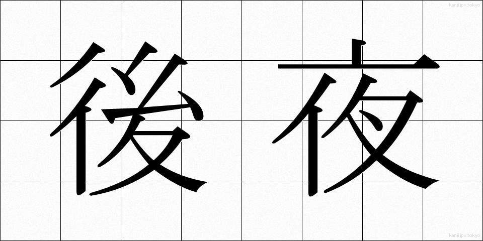 後夜 (ごや)