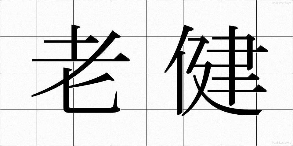 老健 (ろうけん)