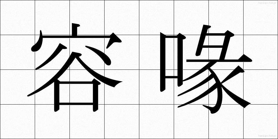容喙 (ようかい)