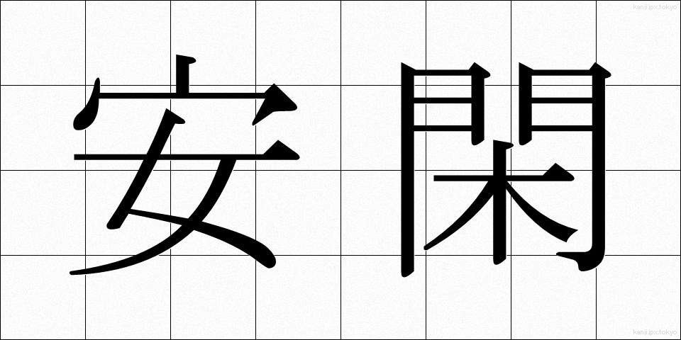 安閑 (あんかん)
