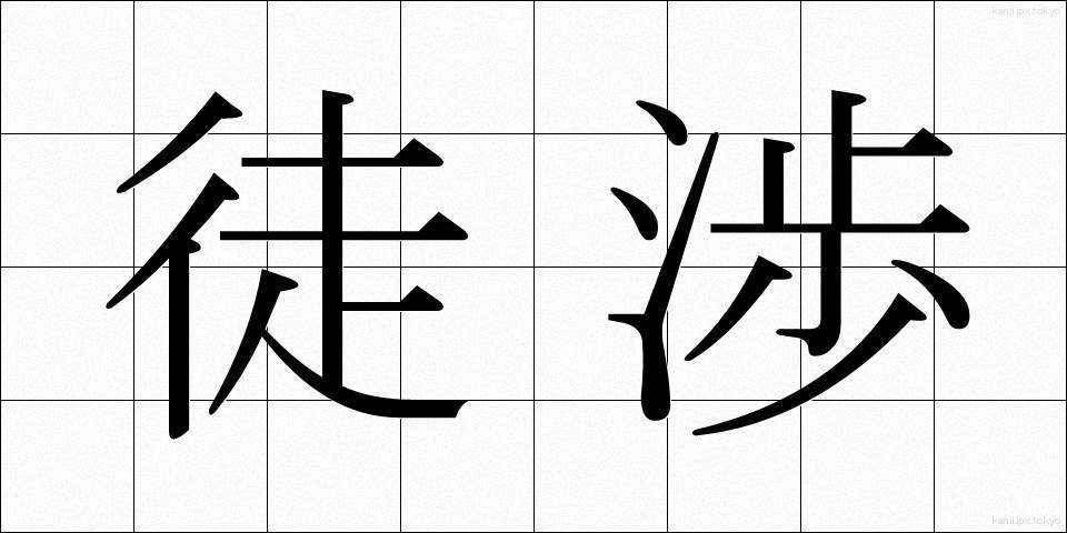 徒渉 (としょう)