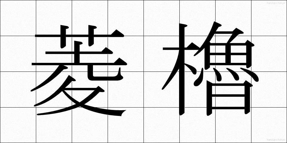 菱櫓 (ひしやぐら)