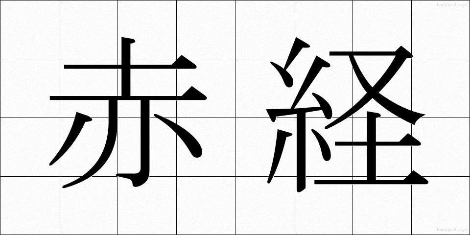 赤経 (せっけい)