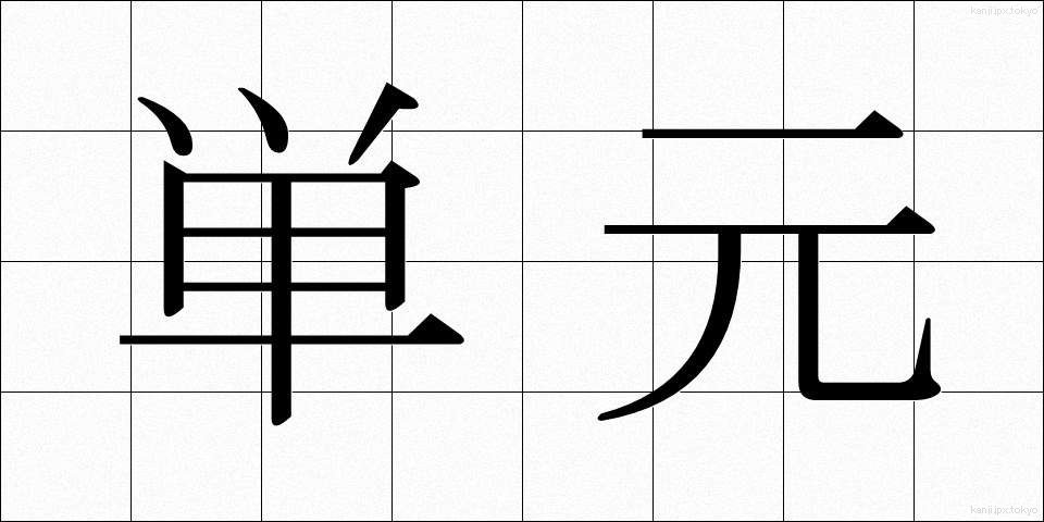 単元 (たんげん)