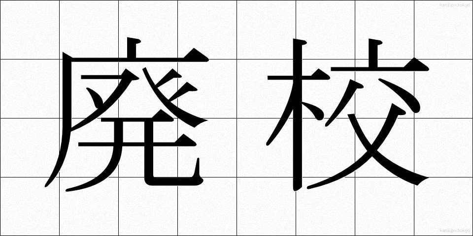 廃校 (はいこう)
