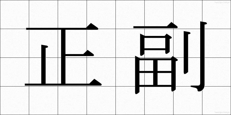正副 (せいふく)