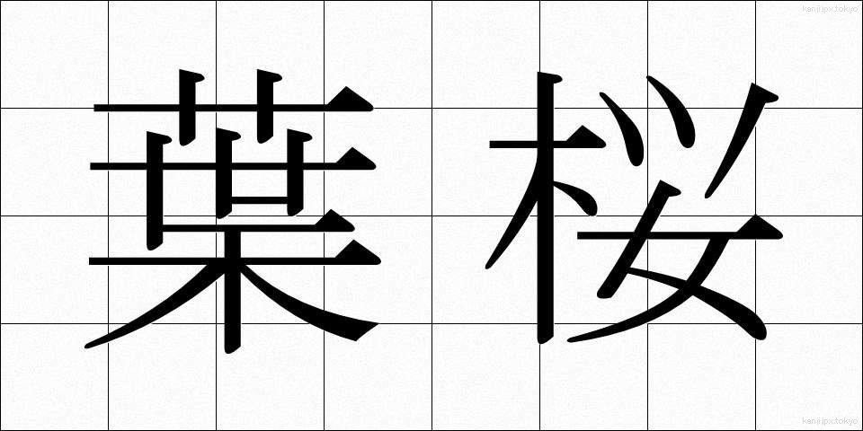 葉桜 (はざくら)