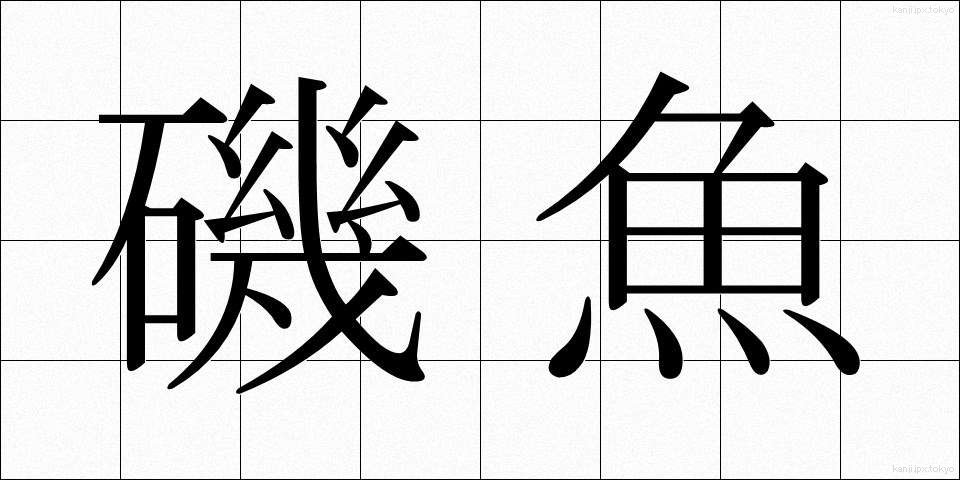 磯魚 (いそざい)