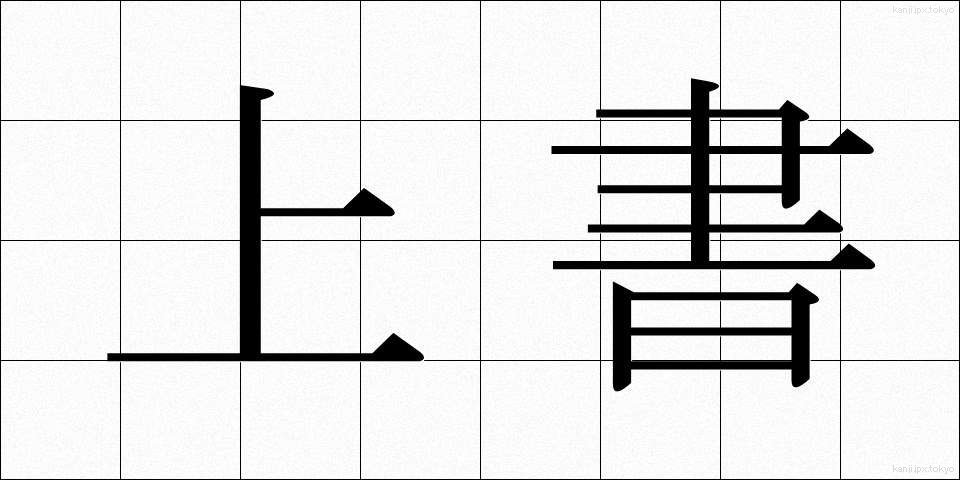 上書 (じょうしょ)