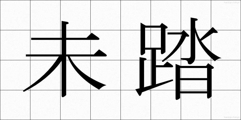 未踏 (みとう)