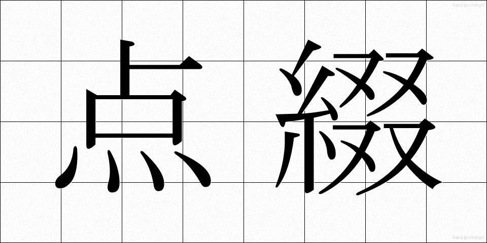 点綴 (てんてい)