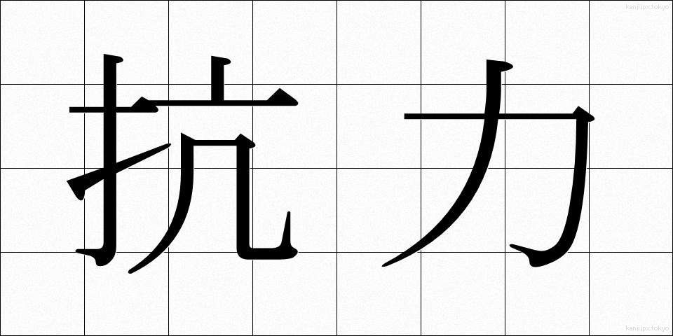 抗力 (こうりょく)