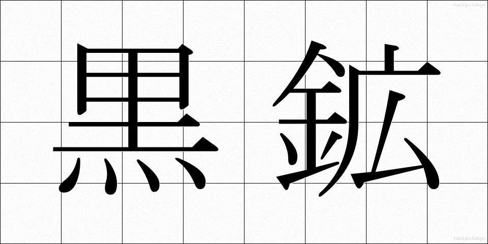 黒鉱 (くろこう)