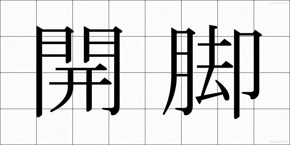 開脚 (かいきゃく)