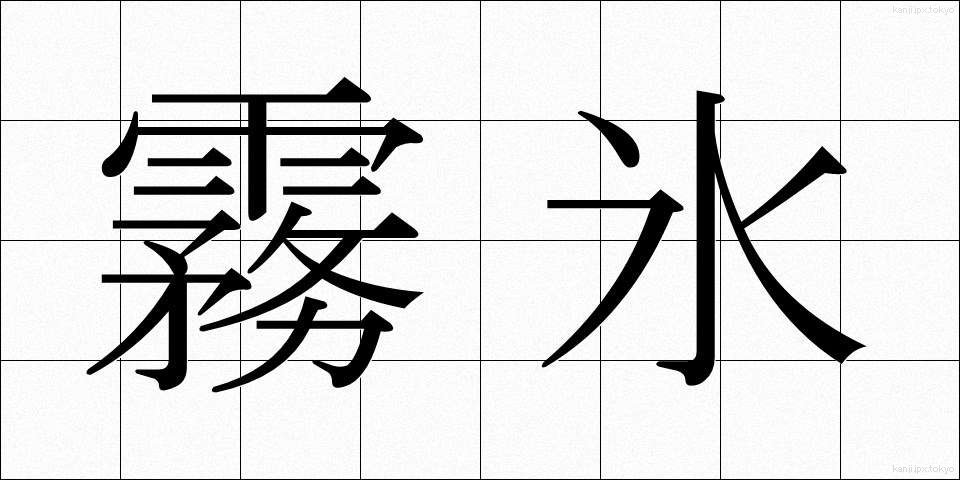 霧氷 (むひょう)