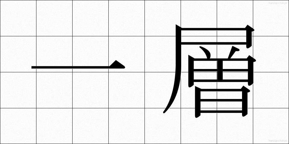 一層 (いっそう)