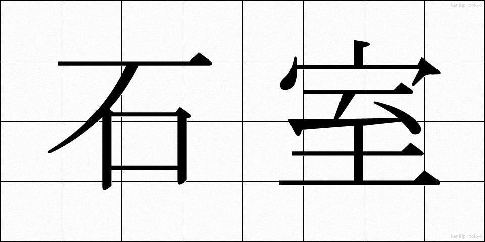 石室 (せきしつ)