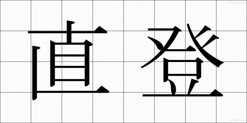 直登 (ちょくとう)