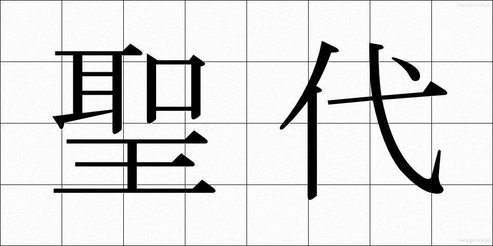 聖代 (せいだい)