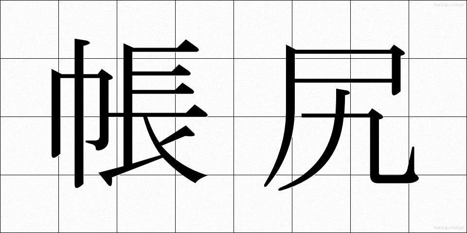 帳尻 (ちょうじり)