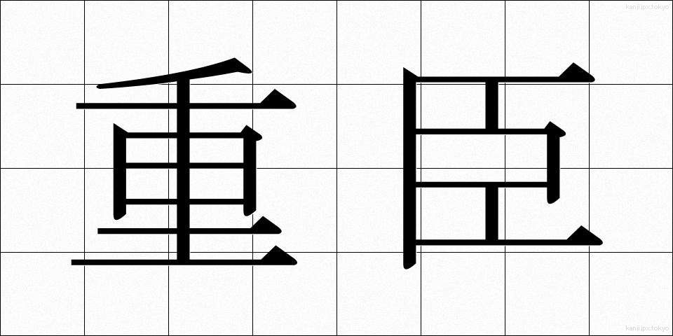 重臣 (じゅうしん)