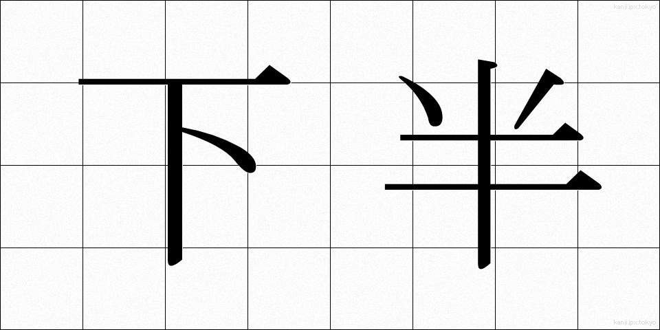 下半 (かはん)