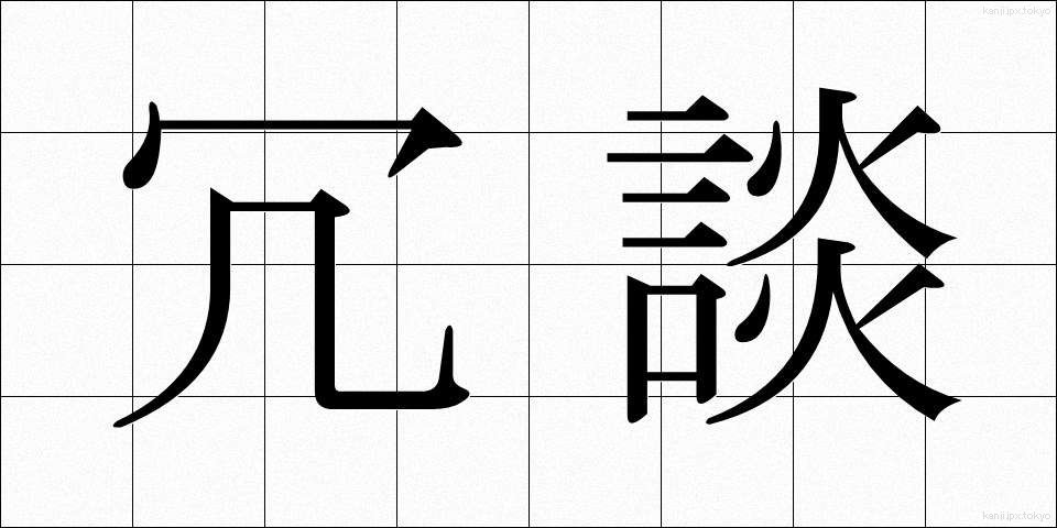 冗談 (じょうだん)