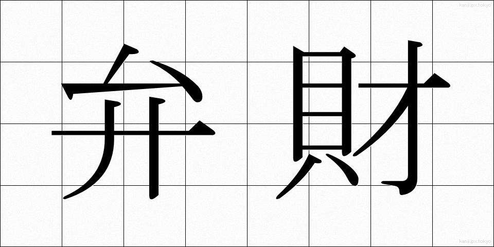 弁財 (べんざい)