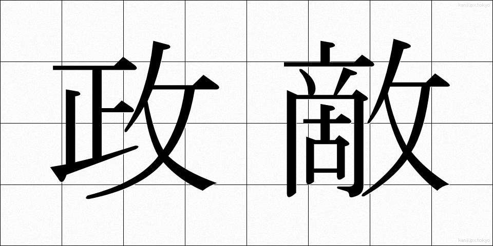 政敵 (せいてき)