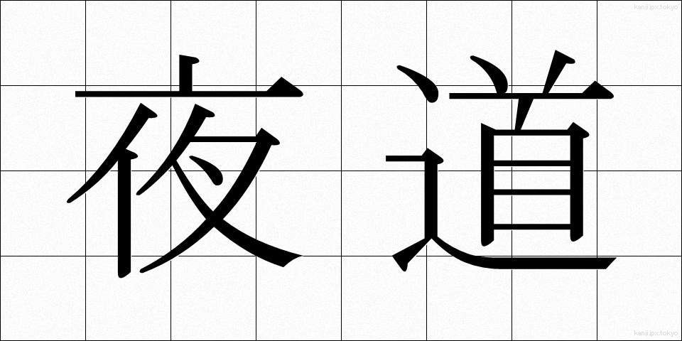 夜道 (やみち)
