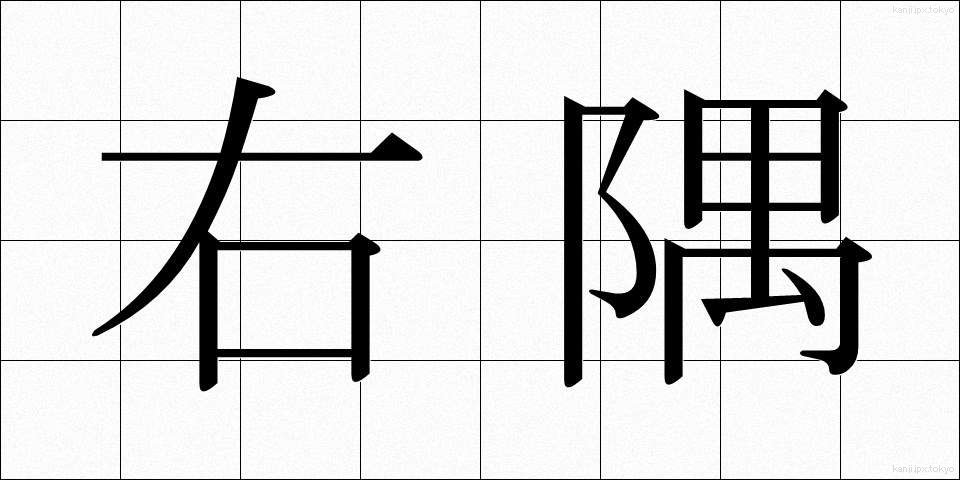 右隅 (うすみ)