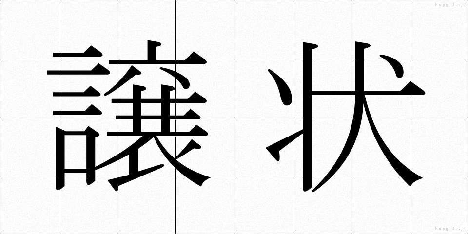 譲状 (じょうじょう)