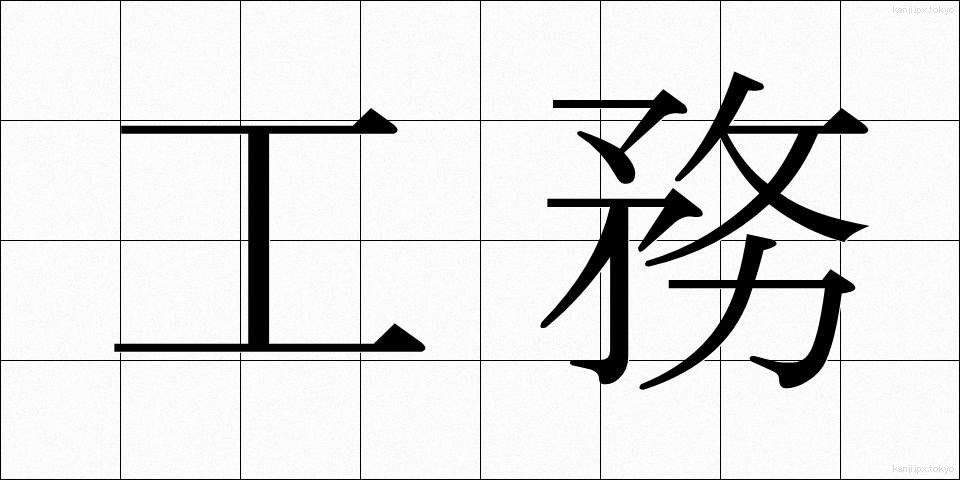 工務 (こうむ)