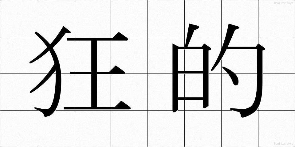 狂的 (きょうてき)