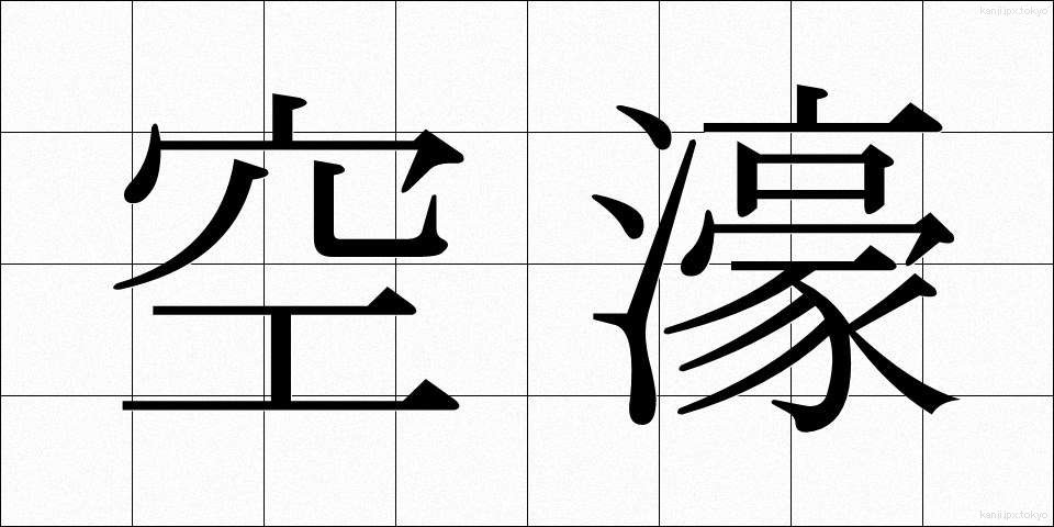 空濠 (くうごう)
