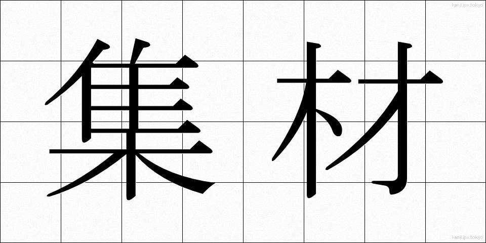 集材 (しゅうざい)