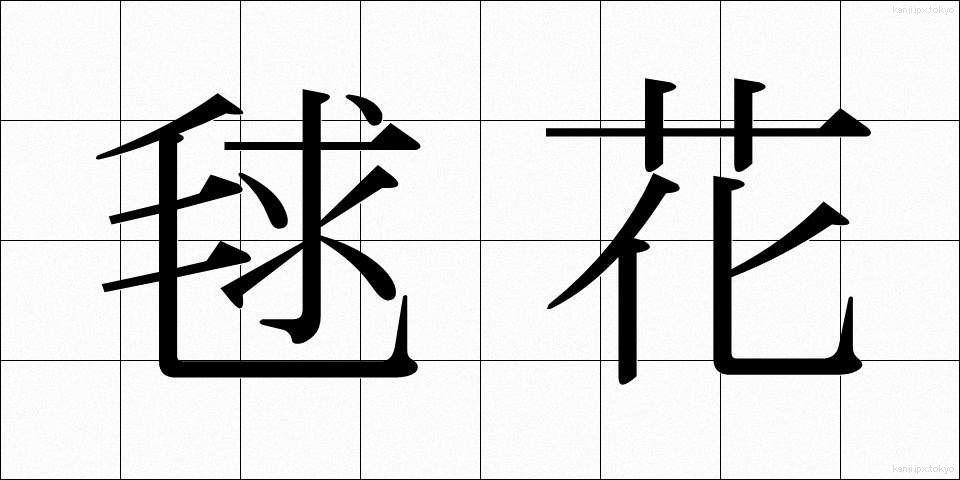 毬花 (まりばな)